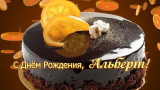 С Днём Рождения, Альберт!