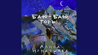 Баю-баю, Горы