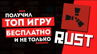 КАК ПОЛУЧИТЬ RUST БЕСПЛАТНО? | КАК ПОЛУЧАТЬ STEAM-ИГРЫ?