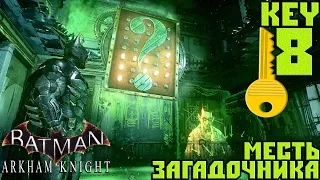 Прохождение Batman Arkham Knight — Месть Загадочника (Key 8)