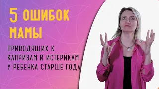 5 ошибок мамы, приводящих к капризам ребенка старше года