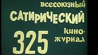 Фитиль. Юмористический киножурнал. выпуск 325 (1989)