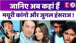 फिल्म 'पापा कहते हैं' के पूरे हुए 25 साल, जानिए अब कहां है JUGAL HANSRAJ और MAYURI KANGO