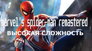 MARVEL'S SPIDER-MAN REMASTERED Высокая сложность Финал Прохождение На ПК | МАРВЕЛ СПАЙДЕР МЕН IСТРИМ