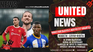 UNITED NEWS | Кейн застрял, Кайседо спас Клоппа, Гринвуд /Новости и слухи о Манчестер Юнайтед