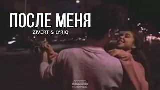 ZIVERT & LYRIQ - После меня (Премьера песни 2024)