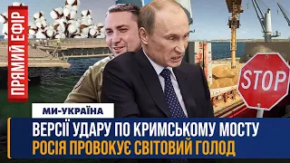 ⚡️ РФ наступає під Купʼянськом. Удар по Кримському мосту. Розрив зернової угоди