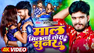 #Video | माल मिलतई तोरा से सुनर गे | #Aashish Yadav #Riya Raj का नया सुपरहिट सॉन्ग | Maghi Song 2024