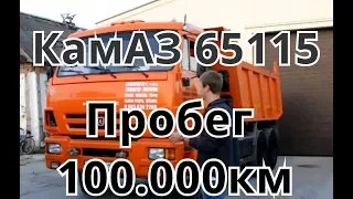 КамАЗ - 65115. 100.000км пробега.