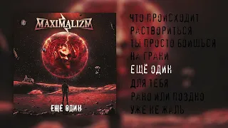 Maximalizm -  Ещё один (Full Album 2023)