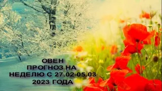 ОВЕН ГОРОСКОП НА НЕДЕЛЮ С 27. 02 ПО 05. 03 2023 ГОДА