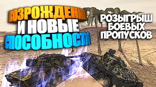 🔥Режим "Возрождение" WoT Blitz🔥Розыгрыш от разработчиков🔥