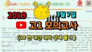 2019 모의고사 영어 3월 고1 38번 해설 풀이 강의