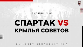 27.11.2022. МХК «Спартак» – «Крылья Советов» | (OLIMPBET МХЛ 22/23) – Прямая трансляция