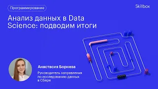 Типичные ошибки новичков в Data Science. Интенсив по программированию на Python.