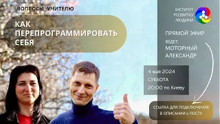 Как перепрограммировать себя | Інститут Розвитку Людини