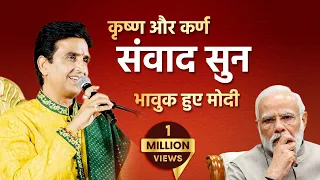 कृष्ण और कर्ण संवाद सुन भावुक हुए मोदी | Dr Kumar Vishwas | Ram Navami