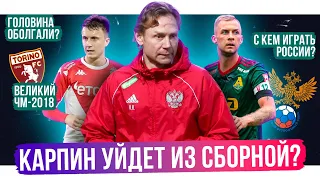 Головин уйдет из Монако? / Карпину не нужна сборная? / Футболу в России конец? | АиБ