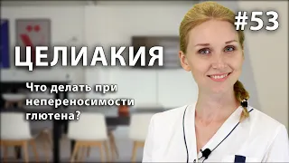 Целиакия - проявление и лечение| Непереносимость глютена