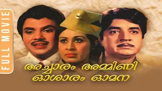 Achaaram Ammini Osharam Omana | Malayalam full movie | Adoor Bhasi | Jayan | Prem Nazir | Sheela