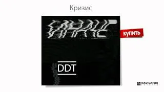 ДДТ - Кризис (Иначе. Аудио)