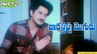 Chadastapu Mogudu Movie Part 2 Suman  Bhanupriya  Chakravarthy @skyvideostelugu