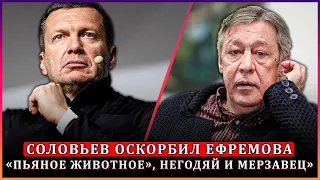 Соловьёв - "Ефремов негодяй и мерзавец"