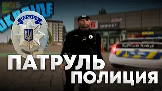 Патруль Полиция // UKRAINE GTA
