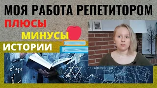 КАК Я РАБОТАЛА РЕПЕТИТОРОМ В МОСКВЕ. 4 ИСТОРИИ.