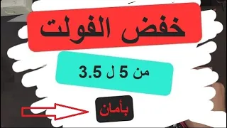 خفض الفولت من ٥ فولت الى ٣,٥ فولت بامان وبساطه - قناتنا