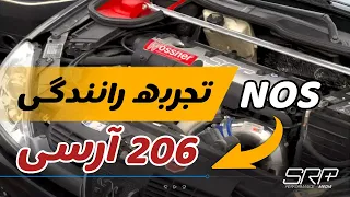 تجربه رانندگی با 206 ارسی نایتروس (حوصلمون سر رفته بود سر کار!)