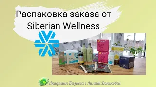 Распаковка февральского заказа от Siberian Wellness | Сибирское здоровье