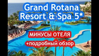 Grand Rotana Resort & Spa 5* НОЯБРЬ 2021 - МИНУСЫ ОТЕЛЯ - ПОДРОБНЫЙ ВИДЕООБЗОР