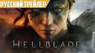 Hellblade - Русский трейлер