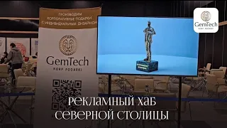 Рекламный Хаб Северной Столицы 2024 | GemTech