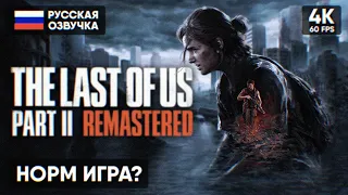 ОДНИ ИЗ НАС ЧАСТЬ 2 РЕМАСТЕР 🅥 The Last of Us Part 2 Remastered Прохождение на Русском 4К PS5