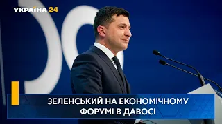 ПРОМОВА ВОЛОДИМИРА ЗЕЛЕНСЬКОГО НА ЕКОНОМІЧНОМУ ФОРУМІ В ДАВОСІ