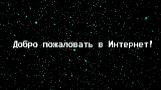 Welcome to The Internet (RUS Cover) // Добро Пожаловать в Интернет (Кавер на русском)