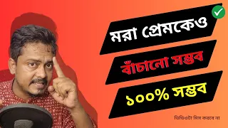 কে বলেছে সম্পর্ক ঠিক করা যায় না ইচ্ছে থাকতে হয় | Relationship Problem Solution @Bappaditya4You