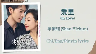 爱里 (In Love) - 单依纯 (Shan Yichun)《我们的翻译官 Our Interpreter》Chi/Eng/Pinyin lyrics