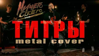 НичегоСвоего - Титры(JONY metal cover)