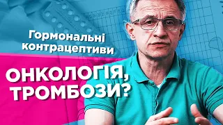 Чи дійсно гормональні контрацептиви такі небезпечні, як про них кажуть?