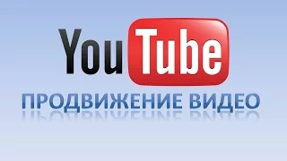 Раскрутка канала youtube бесплатно / Как настроить ютуб канал