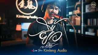 ยื้อ - ปรีชา ปัดภัย | Live From Kimleng Audio