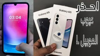 Samsung A15 Issues | عيوب ومشاكل سامسونج A15 | عيب خطير في الموبيل لازم تعرفه الاول