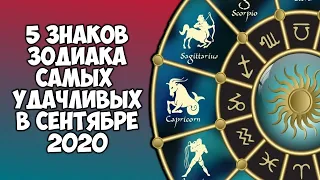 5 знака Зодиака самые удачливые в сентябре 2020