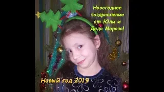 Новогоднее поздравление от Юли и Деда Мороза / С новым годом! #YuliyaChannel