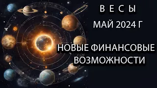 ВЕСЫ  гороскоп на май 2024 года