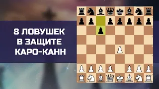 8 ЛОВУШЕК в защите КАРО-КАНН 🔥 Как быстро обыграть соперника в дебюте - ответ здесь 👆🏼