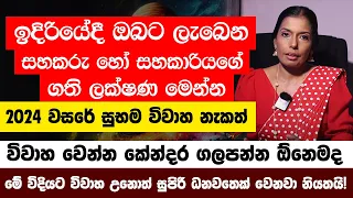 විවාහ වෙන්න කේන්දර ගලපන්න ඕනෙමද - ඉදිරියේදී ඔබට ලැබෙන සහකරු හෝ සහකාරියගේ ගති ලක්ෂණ මෙන්න